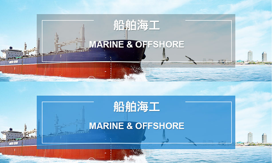 船舶海工